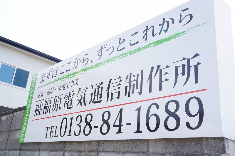 株式会社福原電気通信制作所