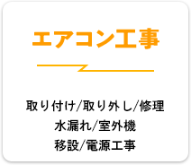 エアコン工事