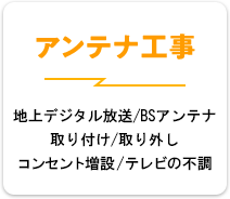 アンテナ工事