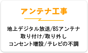 アンテナ工事