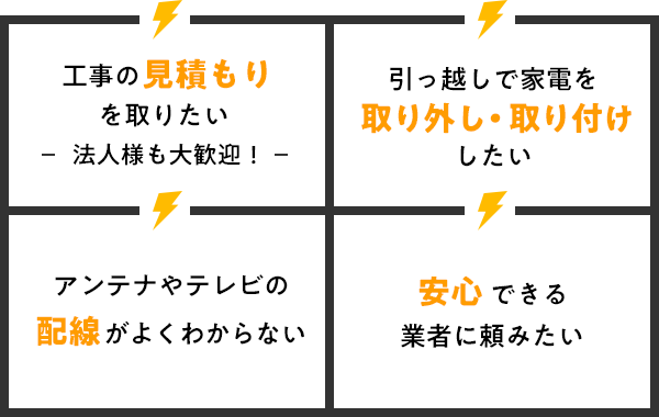 こんなご相談も当社におまかせください!